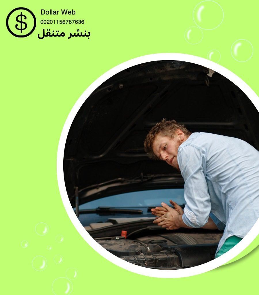 كراج متنقل لصيانه سيارات